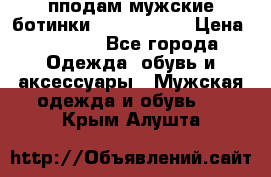 пподам мужские ботинки lumber jack › Цена ­ 2 700 - Все города Одежда, обувь и аксессуары » Мужская одежда и обувь   . Крым,Алушта